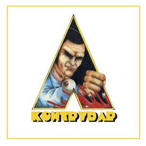 “Контрудар”的封面
