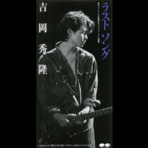 吉岡秀隆 Lyrics Song Meanings Videos Full Albums Bios Sonichits