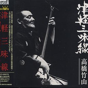 津軽三味線 高橋竹山の世界