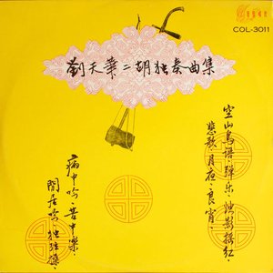 刘天华二胡曲集