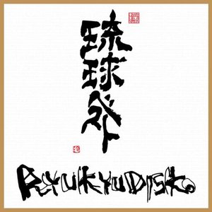 琉球ベスト