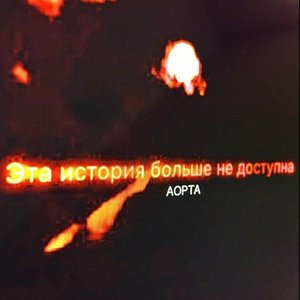 Аорта 的头像