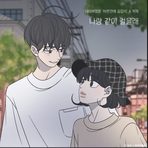 Do you want to walk with me? (Romance 101 X Jukjae)