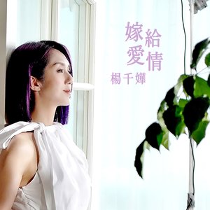 嫁給愛情 (劇集《多功能老婆》主題曲) - Single