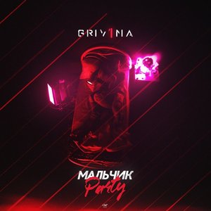 Мальчик Party - Single