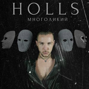 Многоликий