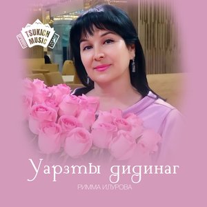 Уарзты дидинаг
