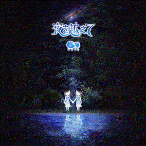 夜を越えて