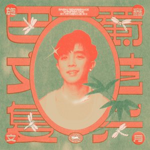 巴蜀文藝復興:第一章