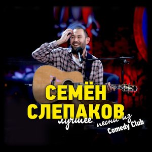 Лучшие песни из Comedy club