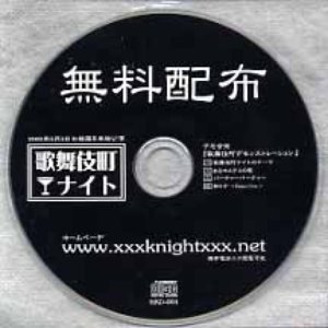歌舞伎町デモンストレーション