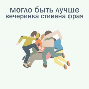 вечеринка стивена фрая