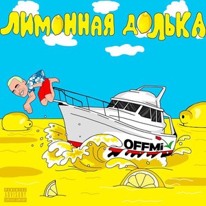 Лимонная долька