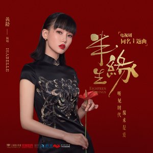 半生緣 (電視劇《半生緣》同名主題曲)