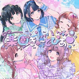 楽園きゅ〜とぴあ♡