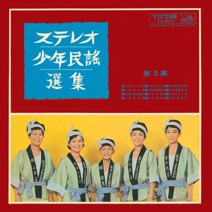 Stereo Shonen Minyo Senshu Vol.2