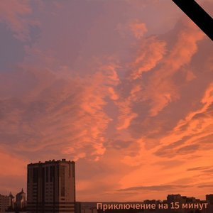 Приключение на 15 минут - EP