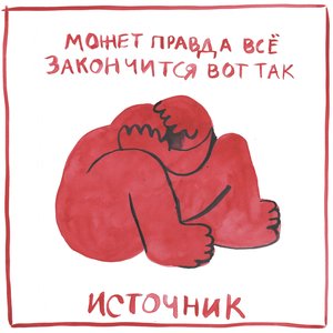 может правда все закончится вот так