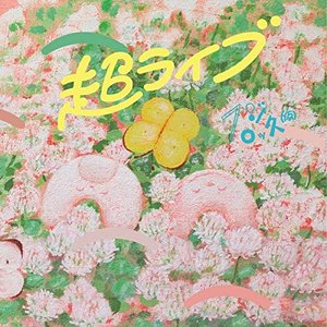 超ライブ