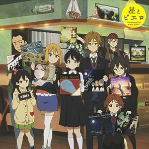 星とピエロ