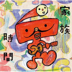 家族時間 ～NHKみんなのうたカバー集～