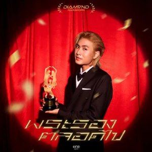 พระรองตลอดไป - Single
