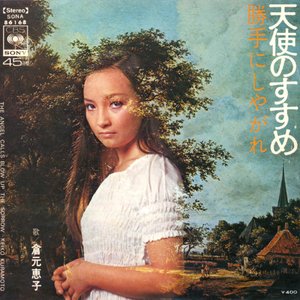 天使のすすめ