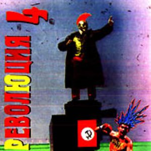 Панк Революция 4