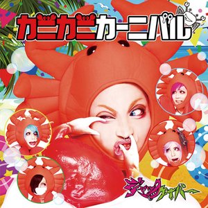 カニカニカーニバル