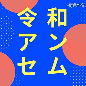 令和アンセム
