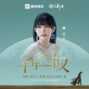 千年一叹 - Single