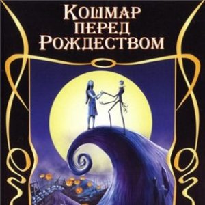 Image for 'Кошмар Перед Рождеством'