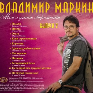 Мои лучшие сбережения, Выпуск 2