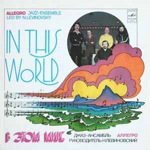 В этом мире