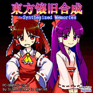 東方懐旧合成 (Synthesized Memories)