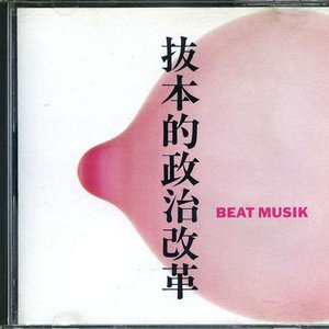 Imagem de '辻仁成×BEAT MUSIK'