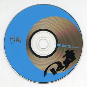 月風