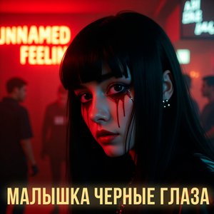 Малышка Чёрные Глаза