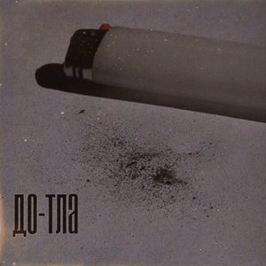 До-Тла - Single