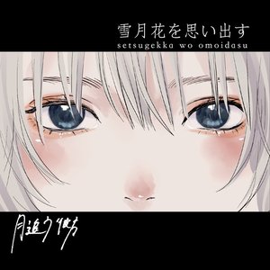 雪月花を思い出す