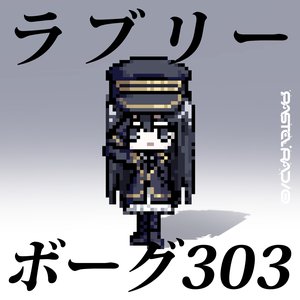 ラブリーボーグ303