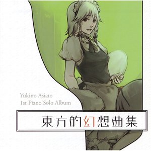 東方的幻想曲集