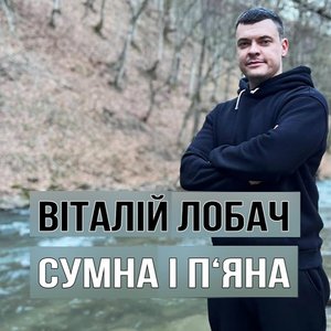 Сумна і п'яна