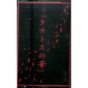 「タナトスの華」