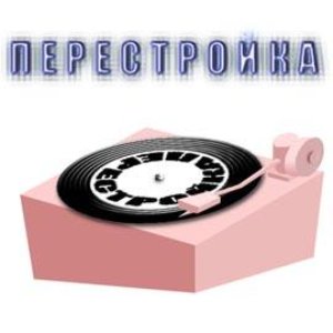 Перестройка 的头像