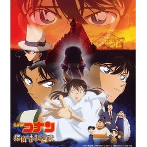 名探偵コナン 探偵たちの鎮魂歌 オリジナル・サウンドトラック