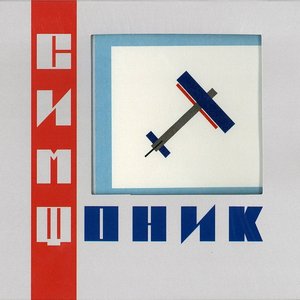 Image for 'СимфониК'