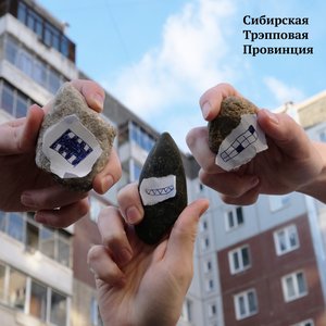 Сибирская трэпповая провинция