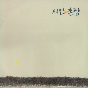 시인과 촌장 3집 '숲'