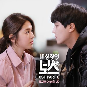 Image for '내성적인 보스 OST Part 6'
